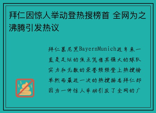 拜仁因惊人举动登热搜榜首 全网为之沸腾引发热议