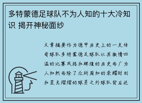 多特蒙德足球队不为人知的十大冷知识 揭开神秘面纱