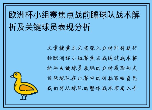 欧洲杯小组赛焦点战前瞻球队战术解析及关键球员表现分析