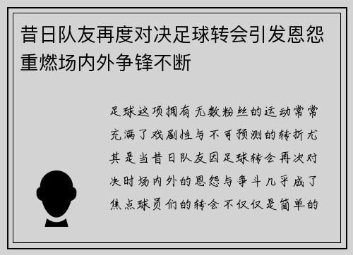 昔日队友再度对决足球转会引发恩怨重燃场内外争锋不断