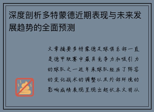 深度剖析多特蒙德近期表现与未来发展趋势的全面预测