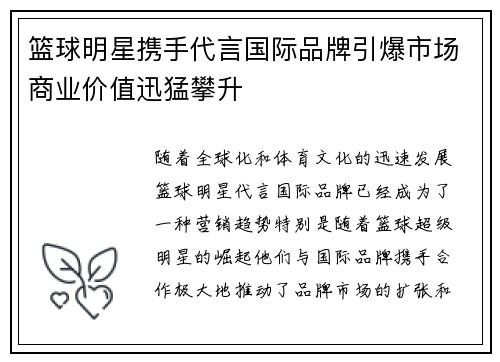 篮球明星携手代言国际品牌引爆市场商业价值迅猛攀升