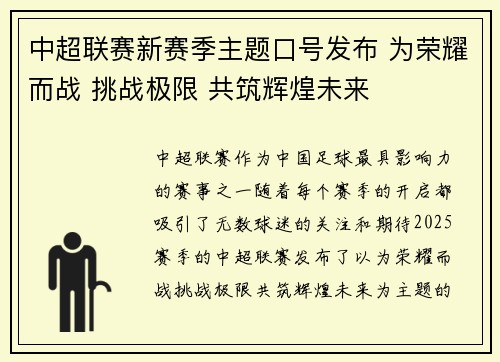 中超联赛新赛季主题口号发布 为荣耀而战 挑战极限 共筑辉煌未来
