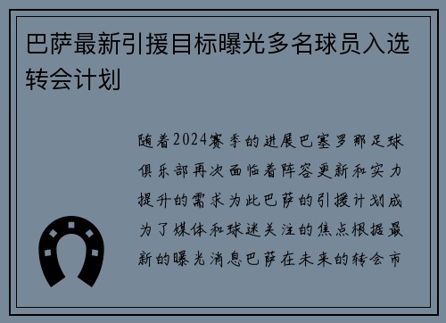 巴萨最新引援目标曝光多名球员入选转会计划