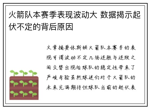 火箭队本赛季表现波动大 数据揭示起伏不定的背后原因