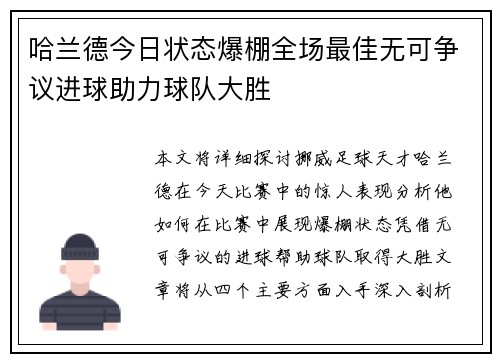 哈兰德今日状态爆棚全场最佳无可争议进球助力球队大胜