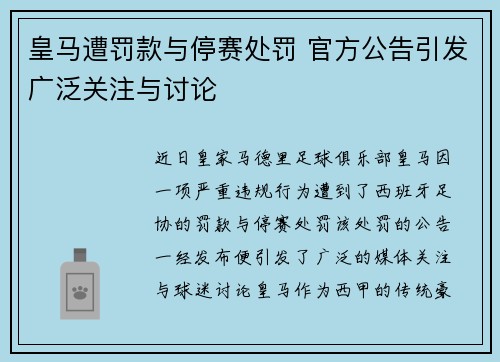 皇马遭罚款与停赛处罚 官方公告引发广泛关注与讨论
