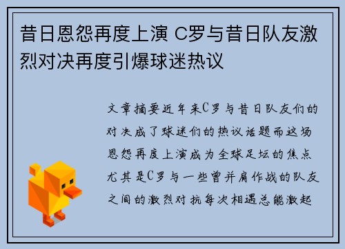 昔日恩怨再度上演 C罗与昔日队友激烈对决再度引爆球迷热议