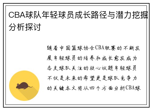 CBA球队年轻球员成长路径与潜力挖掘分析探讨