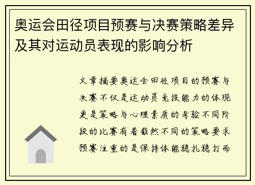 奥运会田径项目预赛与决赛策略差异及其对运动员表现的影响分析