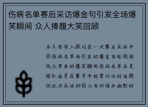 伤病名单赛后采访爆金句引发全场爆笑瞬间 众人捧腹大笑回顾