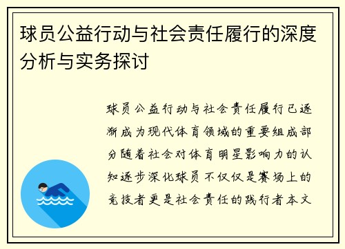 球员公益行动与社会责任履行的深度分析与实务探讨