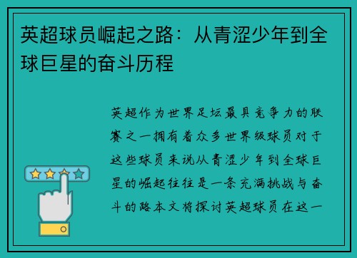 英超球员崛起之路：从青涩少年到全球巨星的奋斗历程