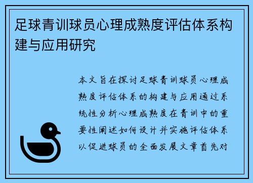 足球青训球员心理成熟度评估体系构建与应用研究