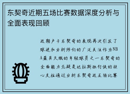东契奇近期五场比赛数据深度分析与全面表现回顾