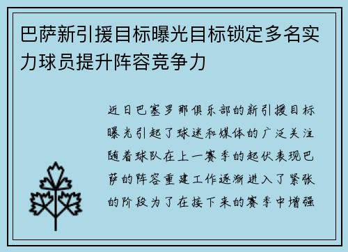 巴萨新引援目标曝光目标锁定多名实力球员提升阵容竞争力