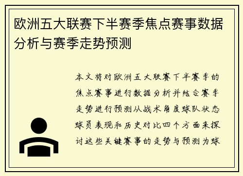 欧洲五大联赛下半赛季焦点赛事数据分析与赛季走势预测