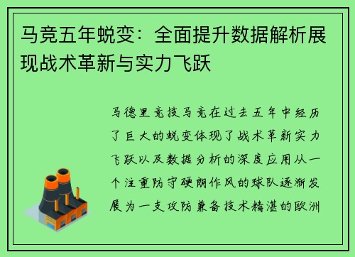 马竞五年蜕变：全面提升数据解析展现战术革新与实力飞跃
