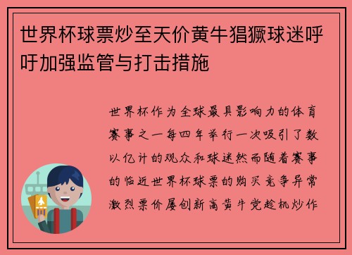 世界杯球票炒至天价黄牛猖獗球迷呼吁加强监管与打击措施