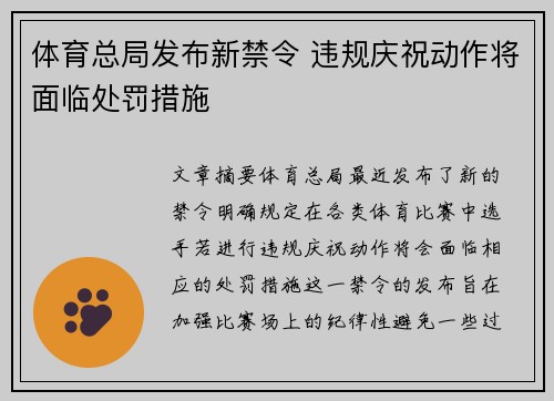 体育总局发布新禁令 违规庆祝动作将面临处罚措施