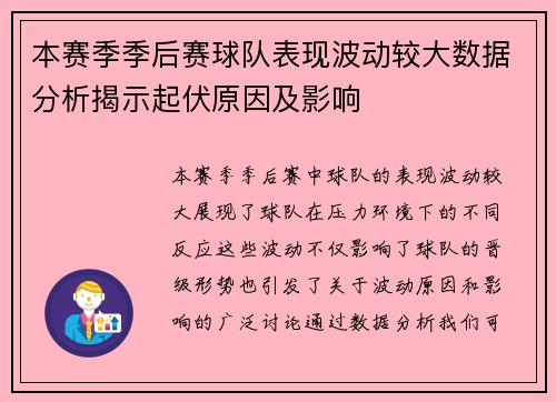 本赛季季后赛球队表现波动较大数据分析揭示起伏原因及影响