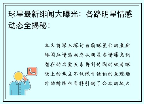 球星最新绯闻大曝光：各路明星情感动态全揭秘！