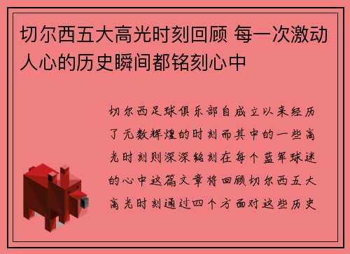 切尔西五大高光时刻回顾 每一次激动人心的历史瞬间都铭刻心中