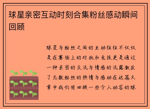 球星亲密互动时刻合集粉丝感动瞬间回顾