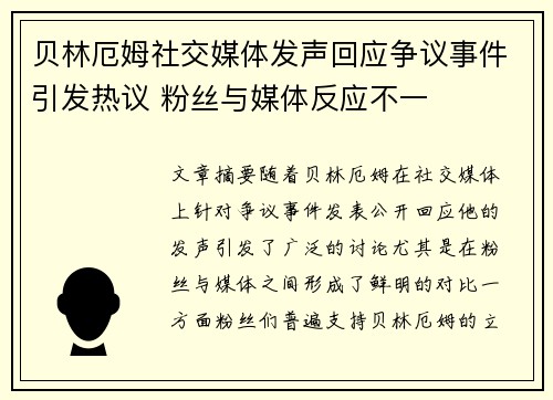 贝林厄姆社交媒体发声回应争议事件引发热议 粉丝与媒体反应不一