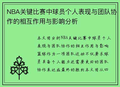 NBA关键比赛中球员个人表现与团队协作的相互作用与影响分析
