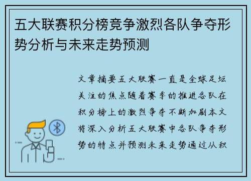 五大联赛积分榜竞争激烈各队争夺形势分析与未来走势预测