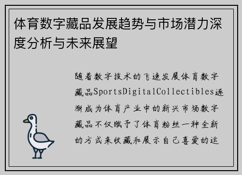 体育数字藏品发展趋势与市场潜力深度分析与未来展望