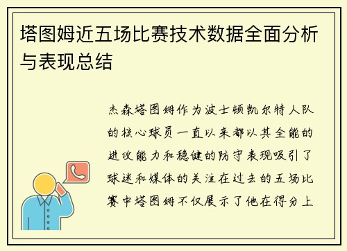 塔图姆近五场比赛技术数据全面分析与表现总结