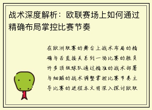 战术深度解析：欧联赛场上如何通过精确布局掌控比赛节奏