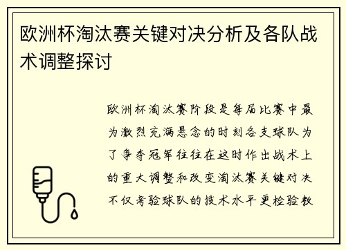 欧洲杯淘汰赛关键对决分析及各队战术调整探讨
