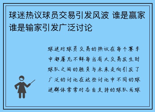 球迷热议球员交易引发风波 谁是赢家谁是输家引发广泛讨论