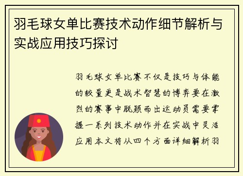 羽毛球女单比赛技术动作细节解析与实战应用技巧探讨