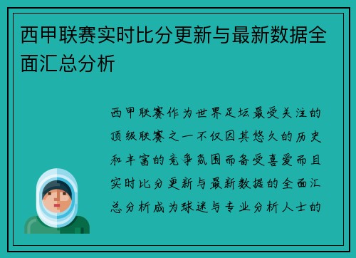 西甲联赛实时比分更新与最新数据全面汇总分析
