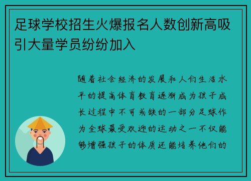 足球学校招生火爆报名人数创新高吸引大量学员纷纷加入