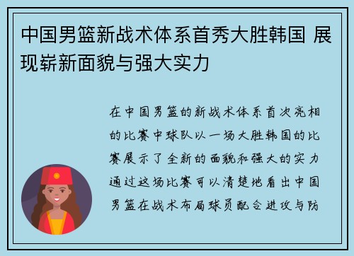 中国男篮新战术体系首秀大胜韩国 展现崭新面貌与强大实力