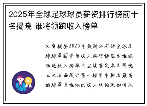 2025年全球足球球员薪资排行榜前十名揭晓 谁将领跑收入榜单