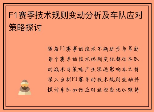 F1赛季技术规则变动分析及车队应对策略探讨