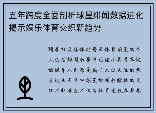 五年跨度全面剖析球星绯闻数据进化揭示娱乐体育交织新趋势