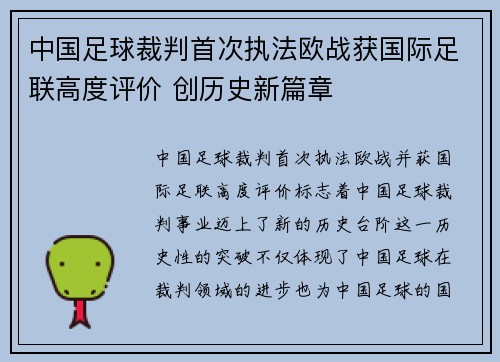 中国足球裁判首次执法欧战获国际足联高度评价 创历史新篇章