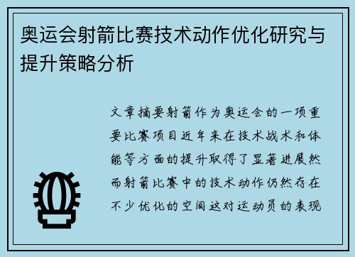 奥运会射箭比赛技术动作优化研究与提升策略分析