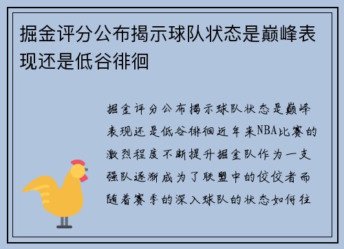 掘金评分公布揭示球队状态是巅峰表现还是低谷徘徊