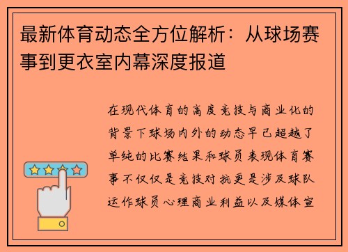 最新体育动态全方位解析：从球场赛事到更衣室内幕深度报道