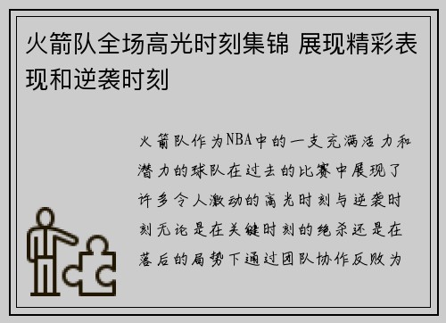 火箭队全场高光时刻集锦 展现精彩表现和逆袭时刻