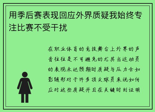 用季后赛表现回应外界质疑我始终专注比赛不受干扰