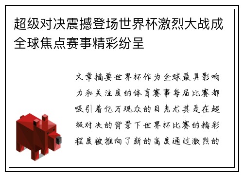 超级对决震撼登场世界杯激烈大战成全球焦点赛事精彩纷呈